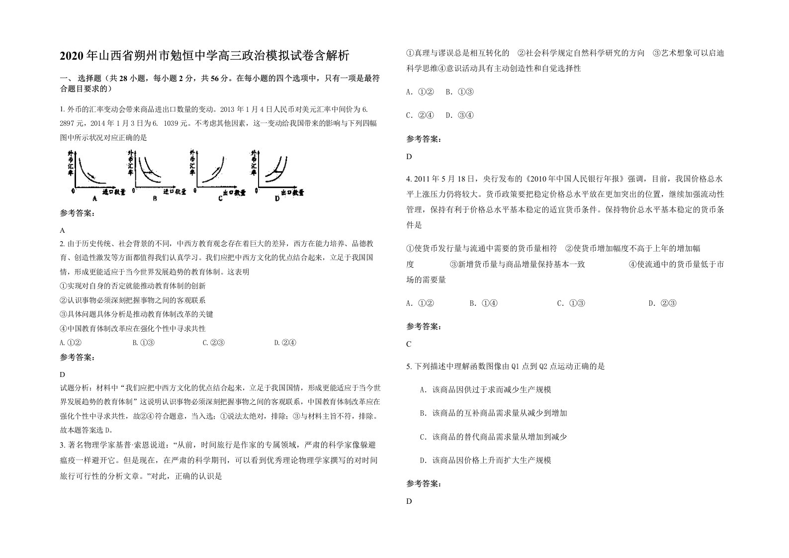 2020年山西省朔州市勉恒中学高三政治模拟试卷含解析