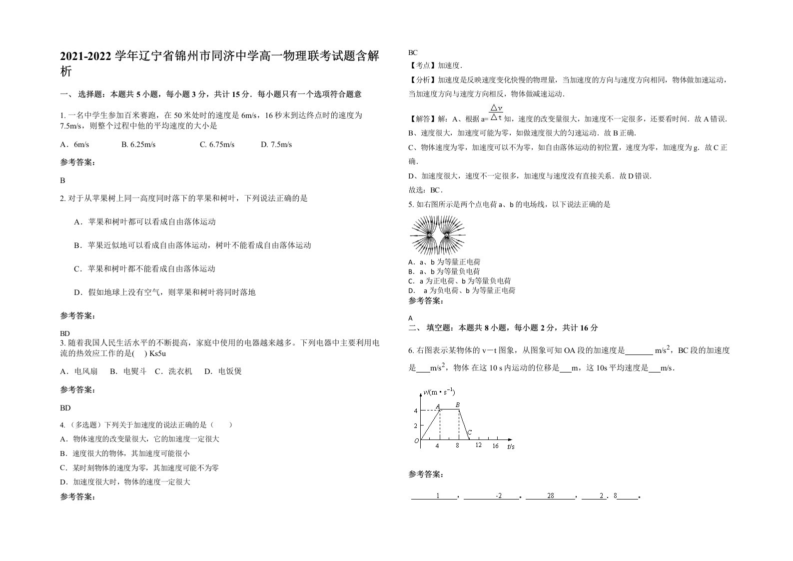 2021-2022学年辽宁省锦州市同济中学高一物理联考试题含解析