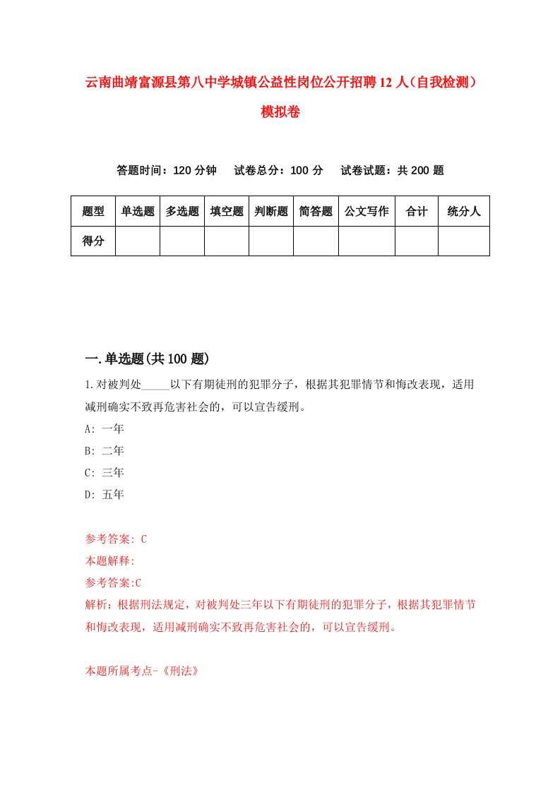 云南曲靖富源县第八中学城镇公益性岗位公开招聘12人自我检测模拟卷第0版