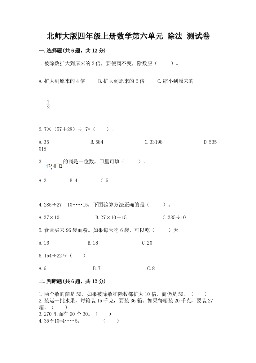 2022北师大版四年级上册数学第六单元-除法-测试卷(精品)