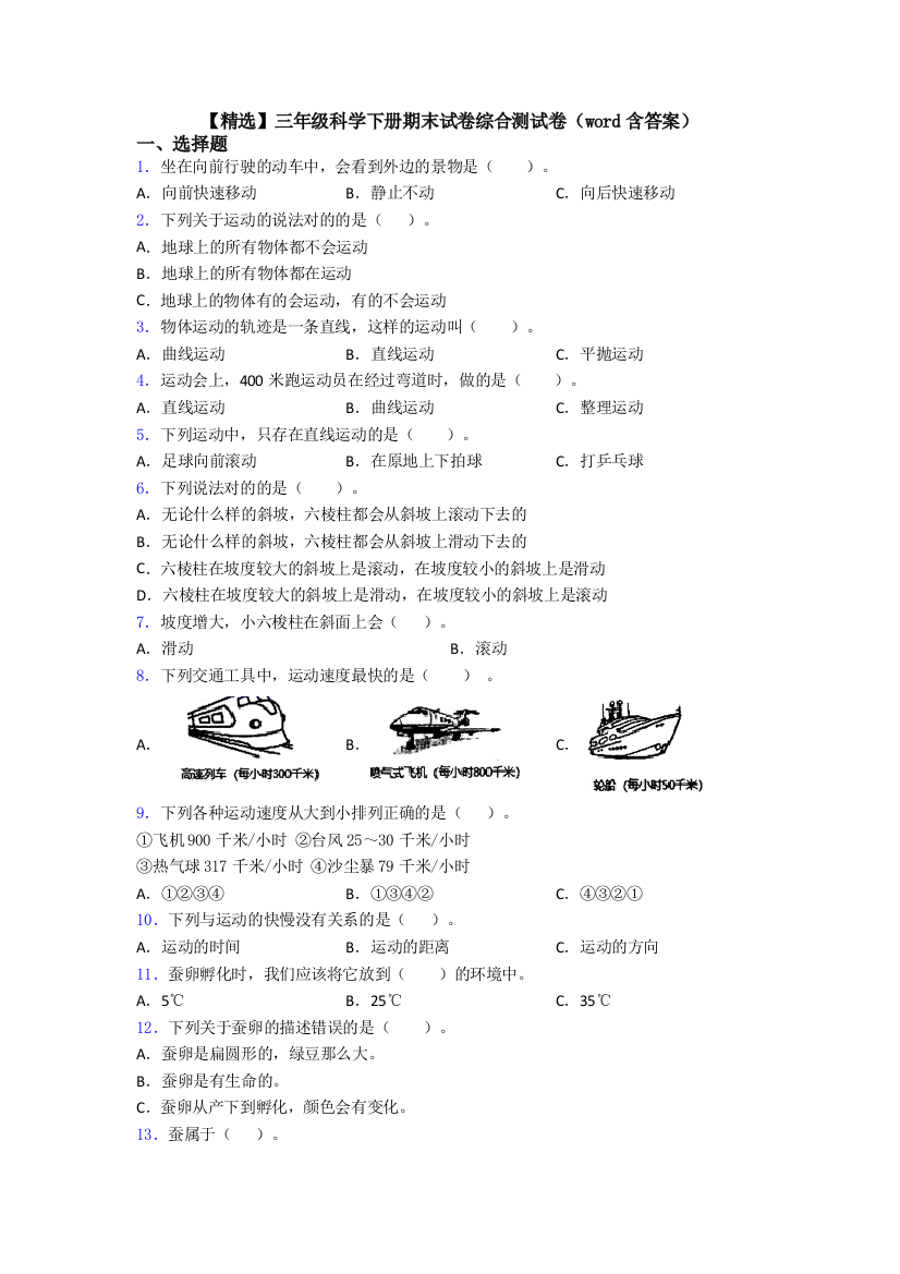 三年级科学下册期末试卷综合测试卷(word含答案)