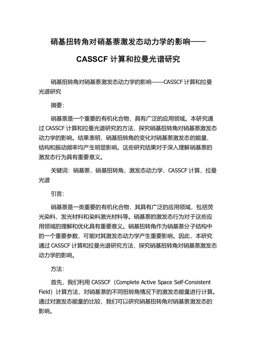 硝基扭转角对硝基萘激发态动力学的影响——CASSCF计算和拉曼光谱研究