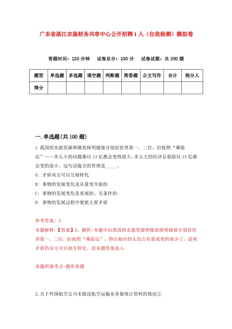 广东省湛江农垦财务共享中心公开招聘1人自我检测模拟卷第7卷