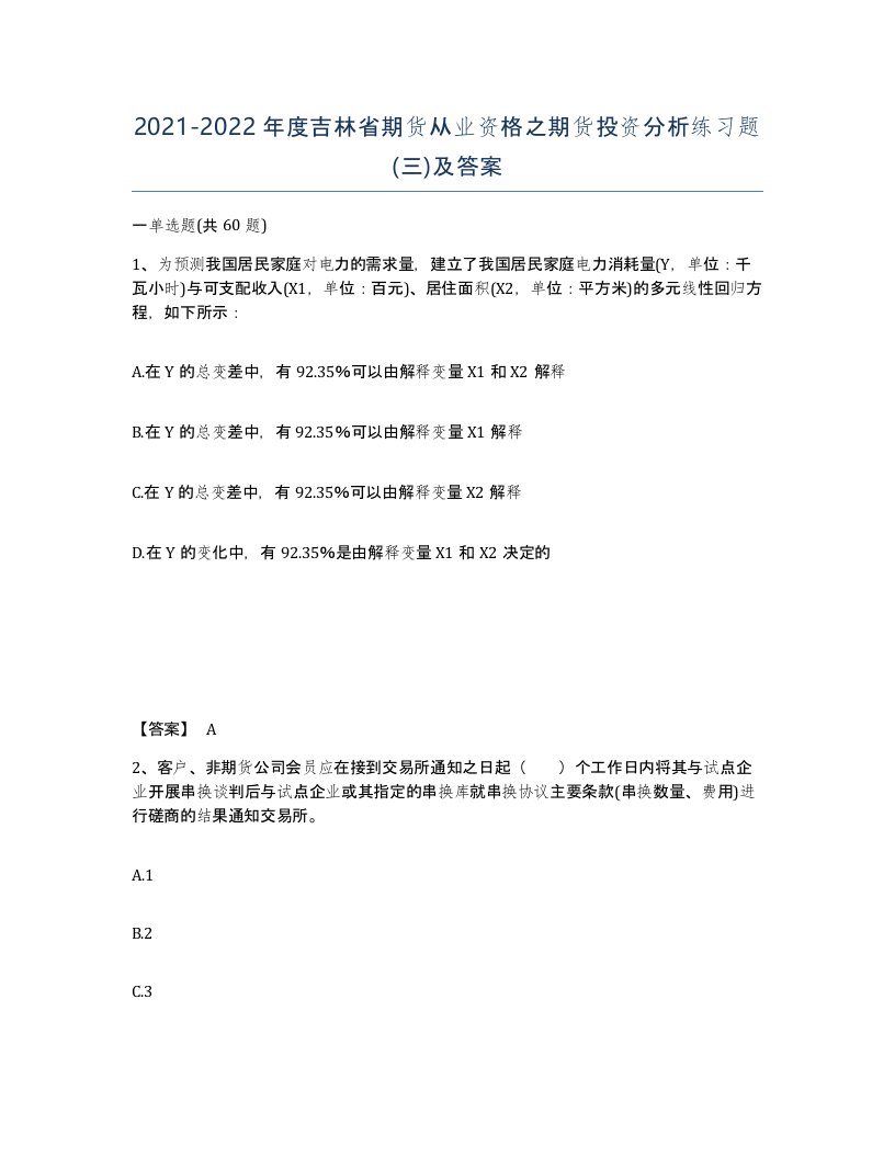 2021-2022年度吉林省期货从业资格之期货投资分析练习题三及答案