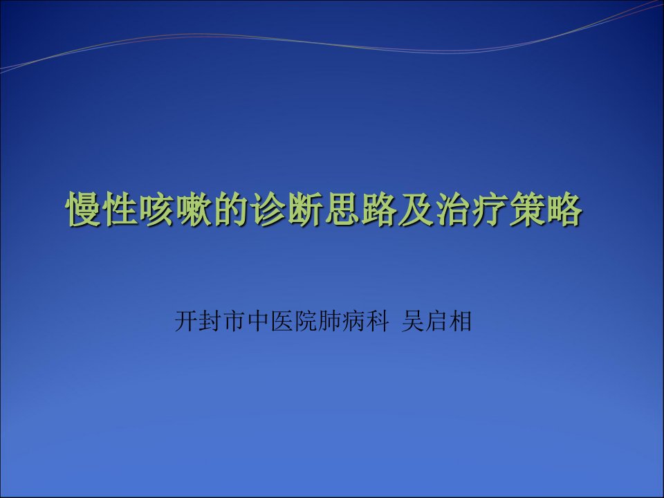 慢性咳嗽的诊断思路及治疗策略