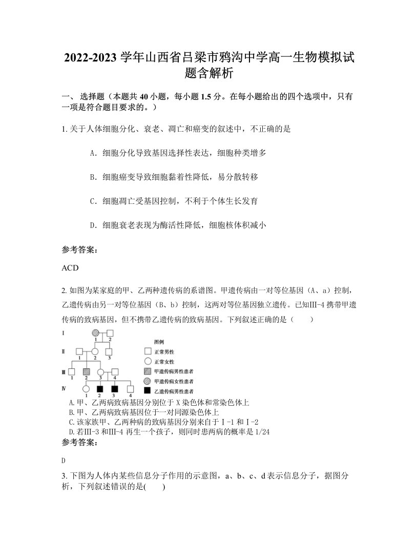 2022-2023学年山西省吕梁市鸦沟中学高一生物模拟试题含解析