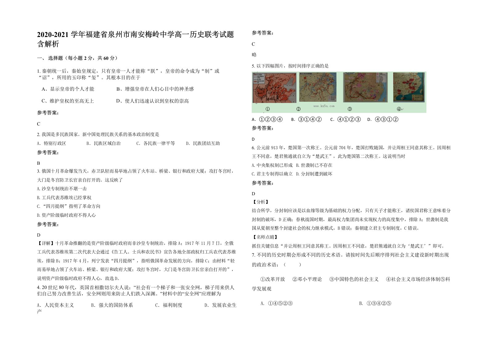 2020-2021学年福建省泉州市南安梅岭中学高一历史联考试题含解析