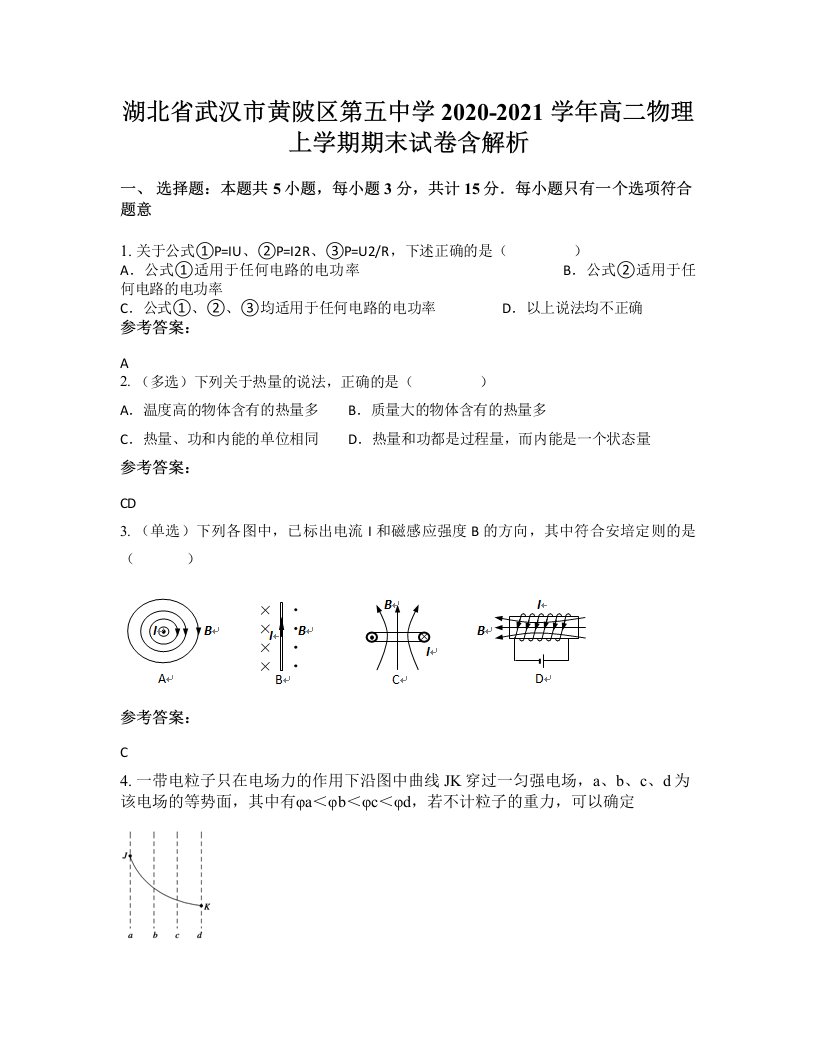 湖北省武汉市黄陂区第五中学2020-2021学年高二物理上学期期末试卷含解析