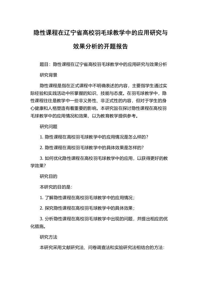 隐性课程在辽宁省高校羽毛球教学中的应用研究与效果分析的开题报告