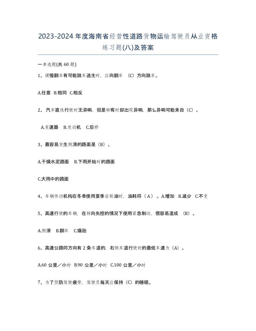 2023-2024年度海南省经营性道路货物运输驾驶员从业资格练习题八及答案