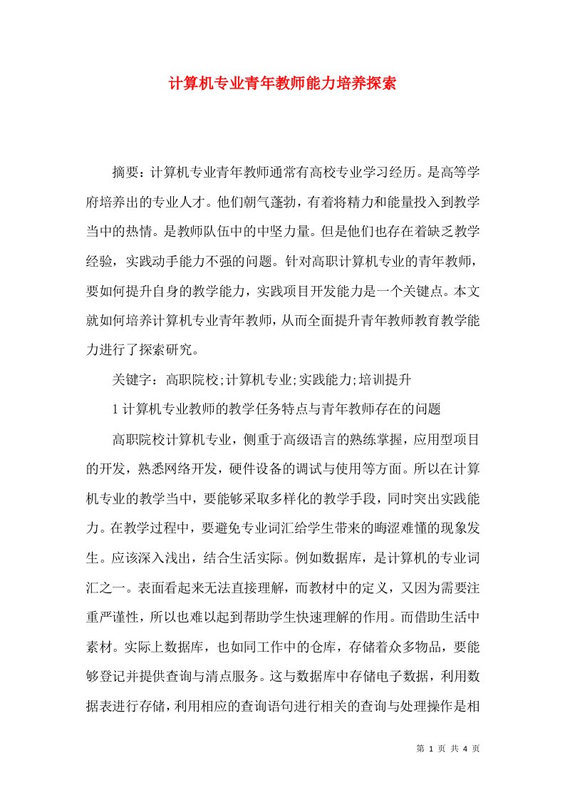 计算机专业青年教师能力培养探索