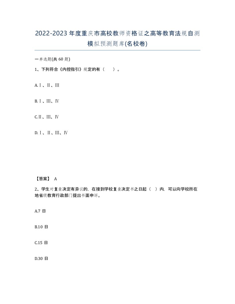 2022-2023年度重庆市高校教师资格证之高等教育法规自测模拟预测题库名校卷