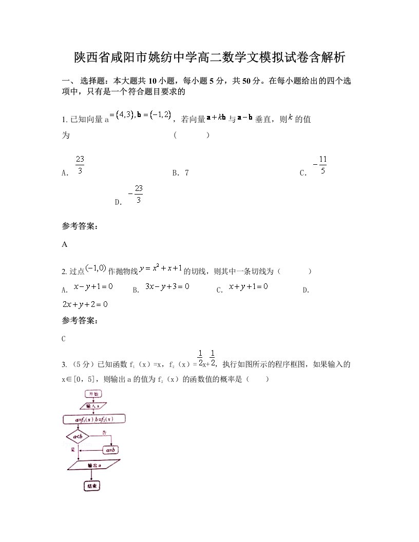 陕西省咸阳市姚纺中学高二数学文模拟试卷含解析