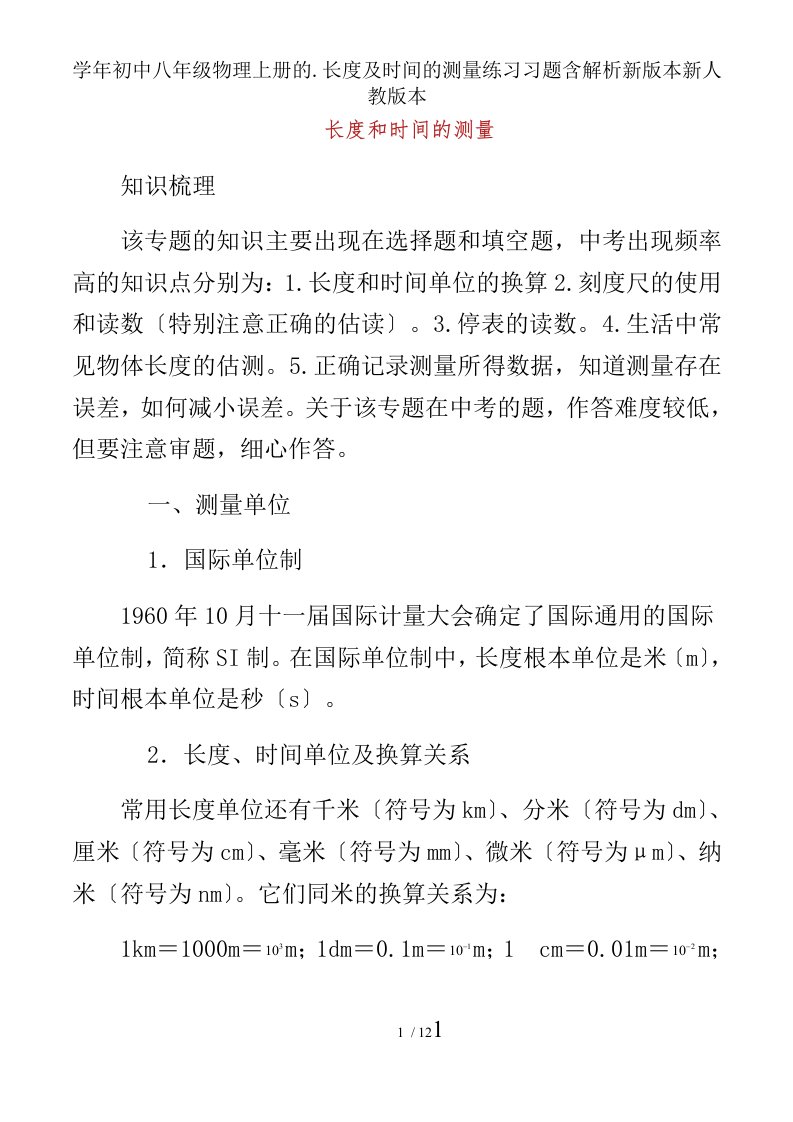 学年初中八年级物理上册的.长度及时间的测量练习习题含解析新版本新人教版本