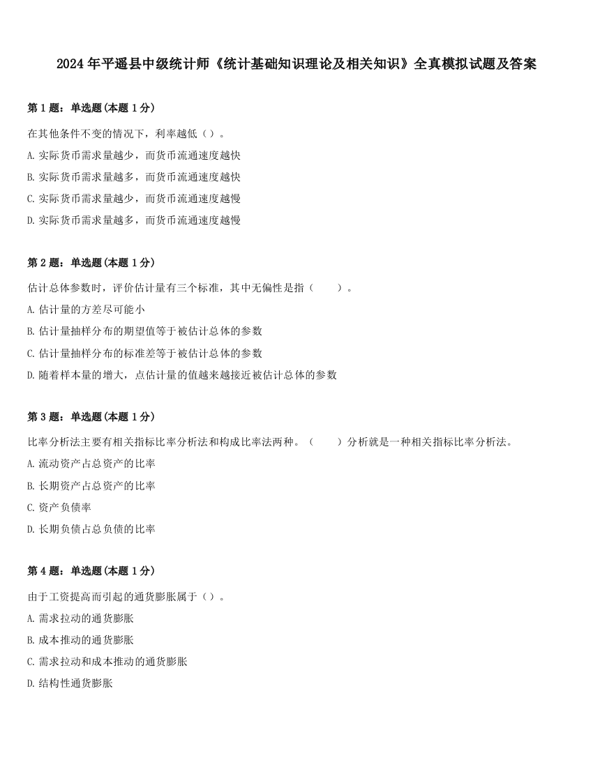 2024年平遥县中级统计师《统计基础知识理论及相关知识》全真模拟试题及答案