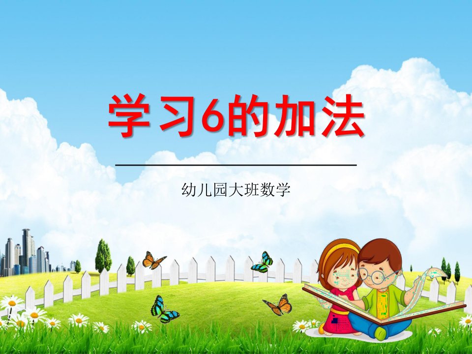 幼儿园大班数学《学习6的加法》教学课件学前班儿童活动优秀公开课