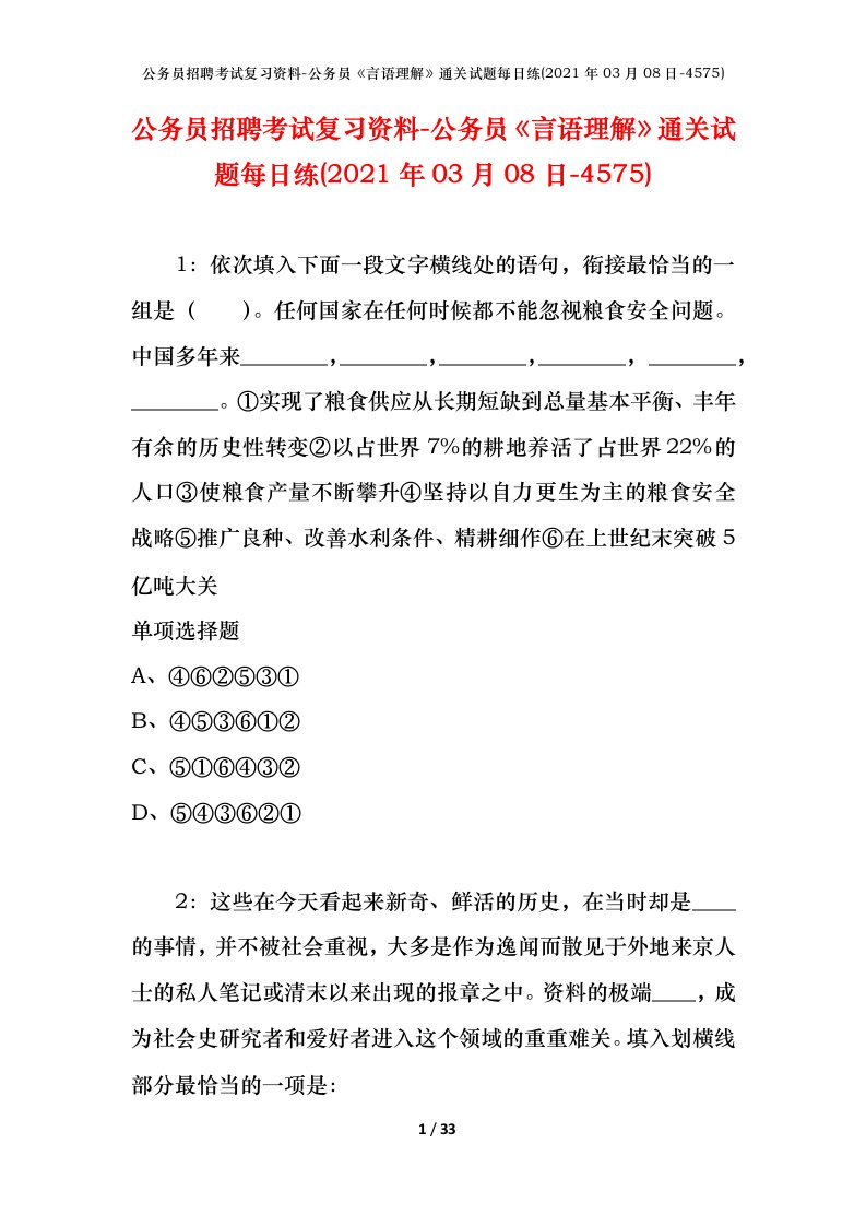 公务员招聘考试复习资料-公务员言语理解通关试题每日练2021年03月08日-4575