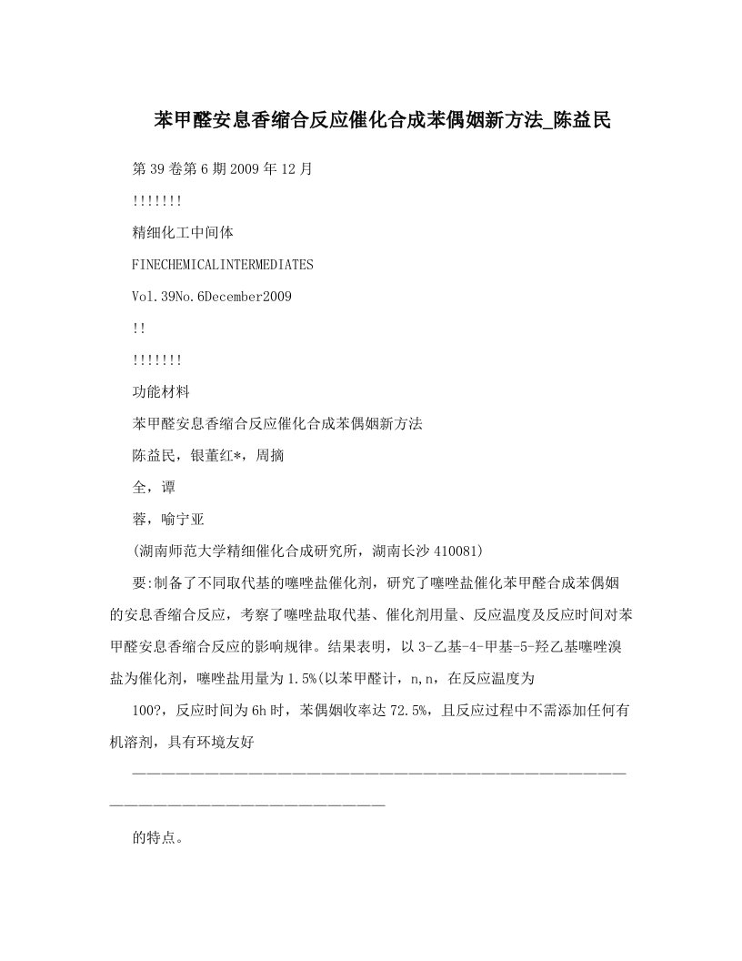 苯甲醛安息香缩合反应催化合成苯偶姻新方法_陈益民