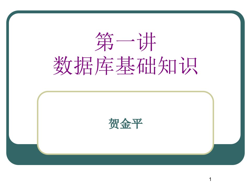 《数据库》第一讲数据库基础知识课件