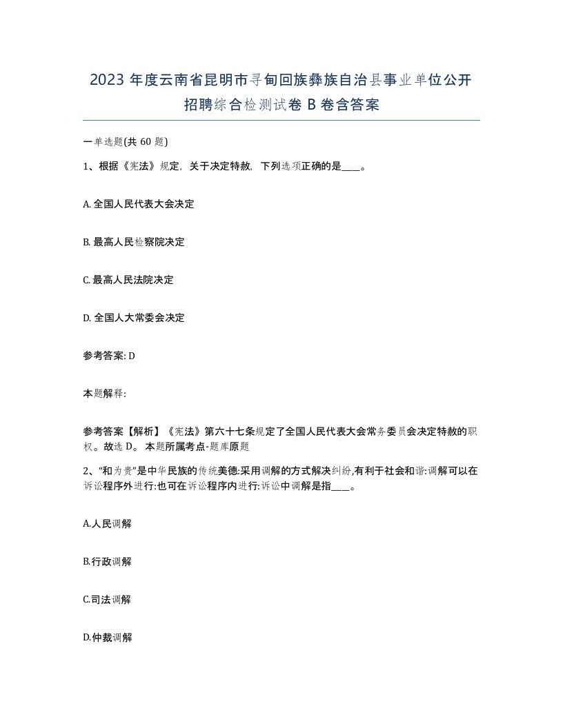 2023年度云南省昆明市寻甸回族彝族自治县事业单位公开招聘综合检测试卷B卷含答案