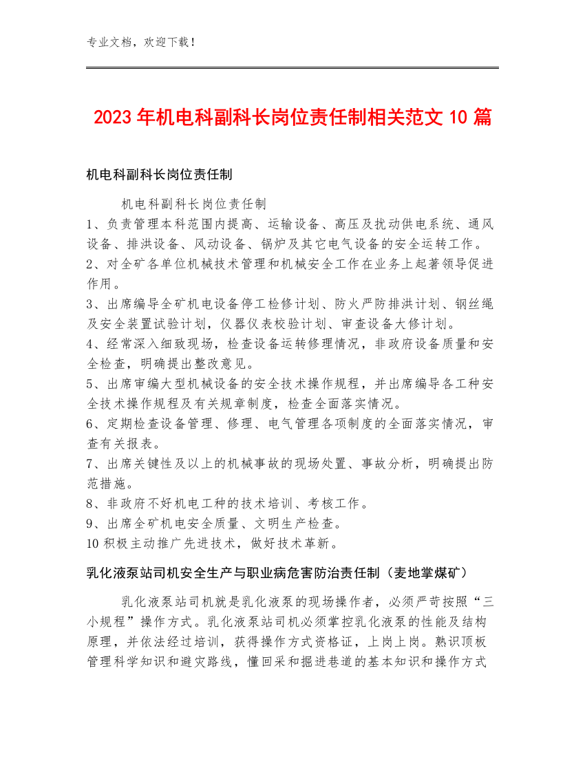 2023年机电科副科长岗位责任制范文10篇