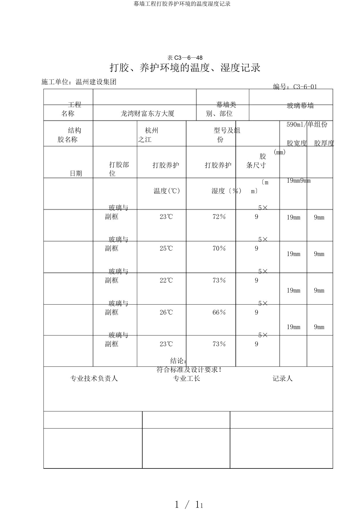 幕墙工程打胶养护环境的温度湿度记录