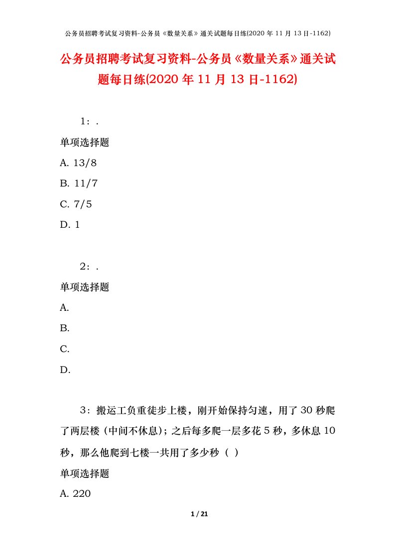 公务员招聘考试复习资料-公务员数量关系通关试题每日练2020年11月13日-1162