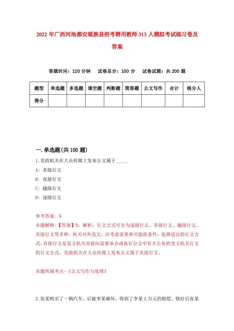 2022年广西河池都安瑶族县招考聘用教师313人模拟考试练习卷及答案第2版