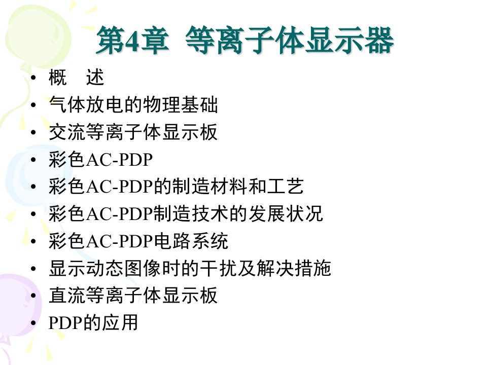 光电显示技术第4章等离子体显示器