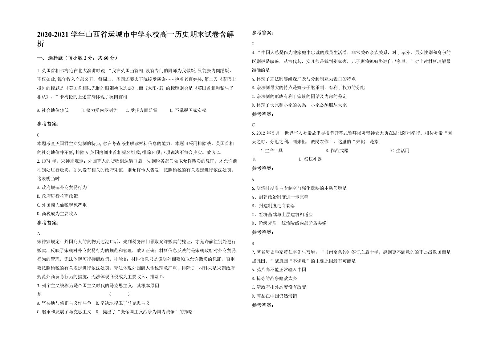 2020-2021学年山西省运城市中学东校高一历史期末试卷含解析