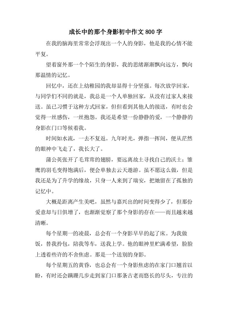 成长中的那个身影初中作文800字