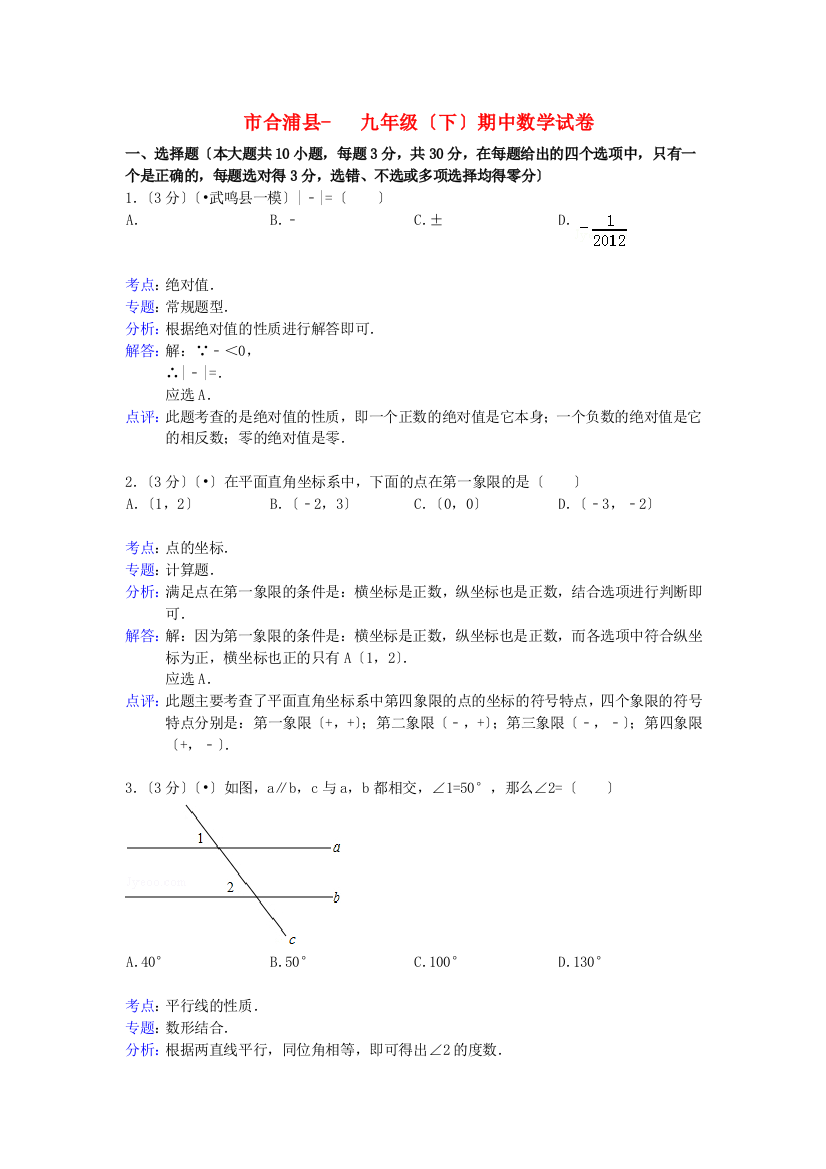 （整理版）市合浦县九年级（下）期中数学试卷