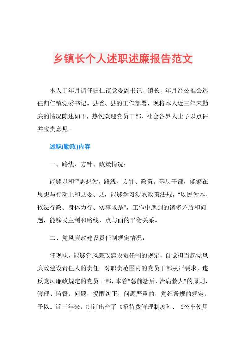 乡镇长个人述职述廉报告范文