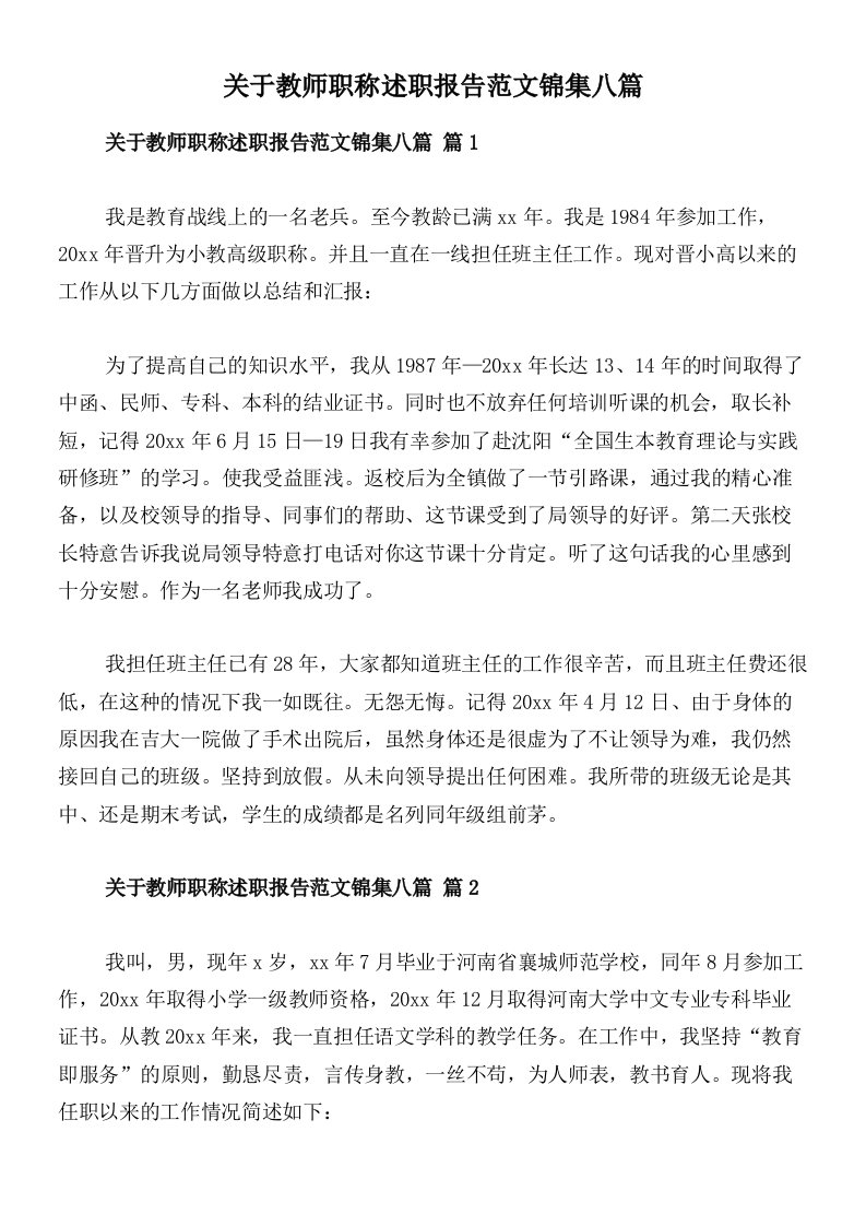 关于教师职称述职报告范文锦集八篇