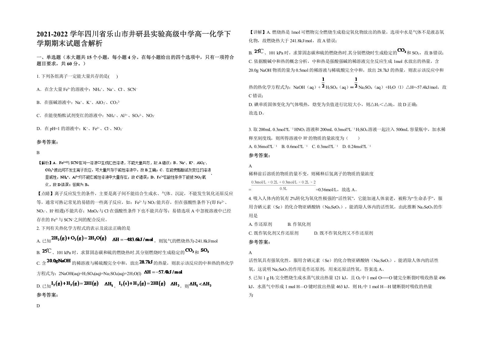 2021-2022学年四川省乐山市井研县实验高级中学高一化学下学期期末试题含解析