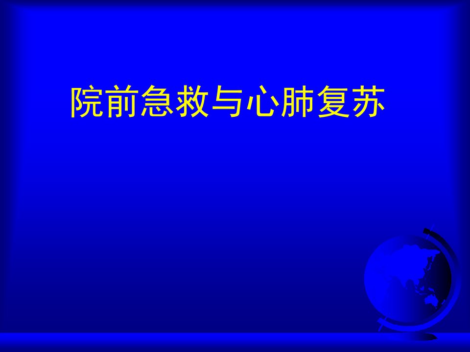 院前急救