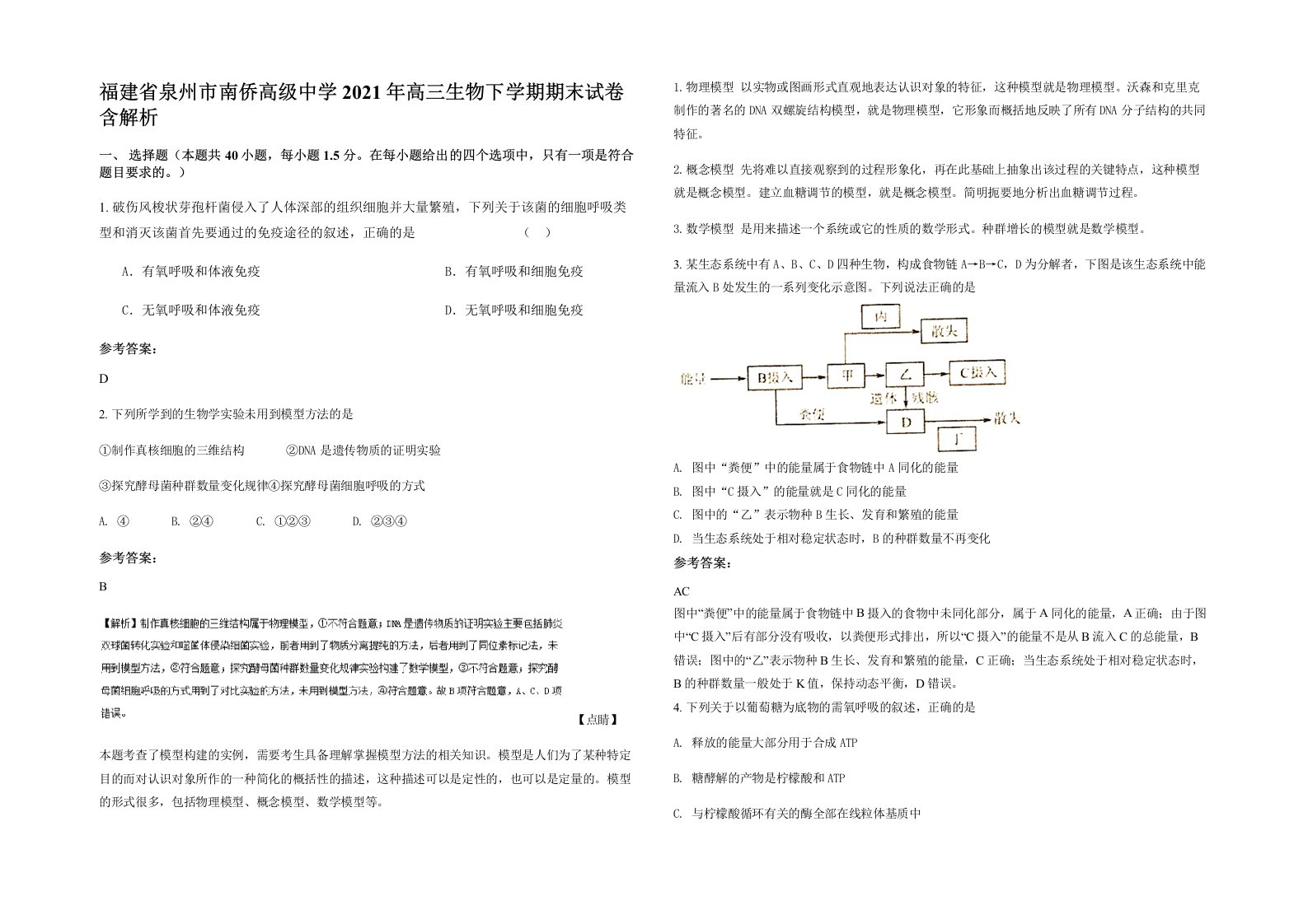 福建省泉州市南侨高级中学2021年高三生物下学期期末试卷含解析