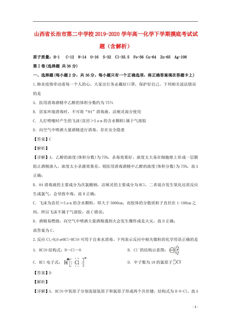 山西省长治市第二中学校2019_2020学年高一化学下学期摸底考试试题含解析