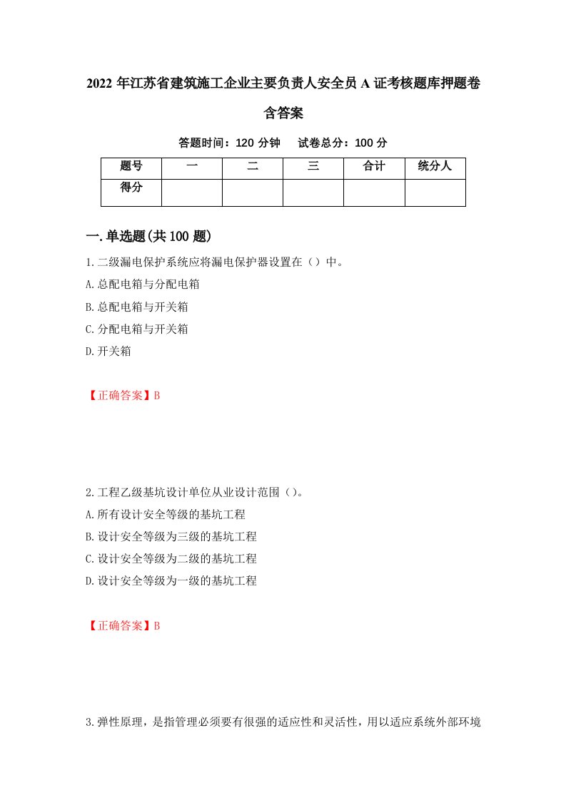 2022年江苏省建筑施工企业主要负责人安全员A证考核题库押题卷含答案第29版