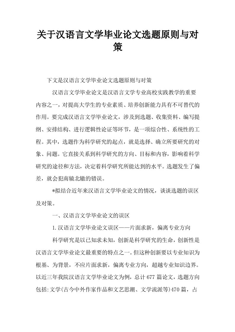 关于汉语言文学毕业选题原则与对策