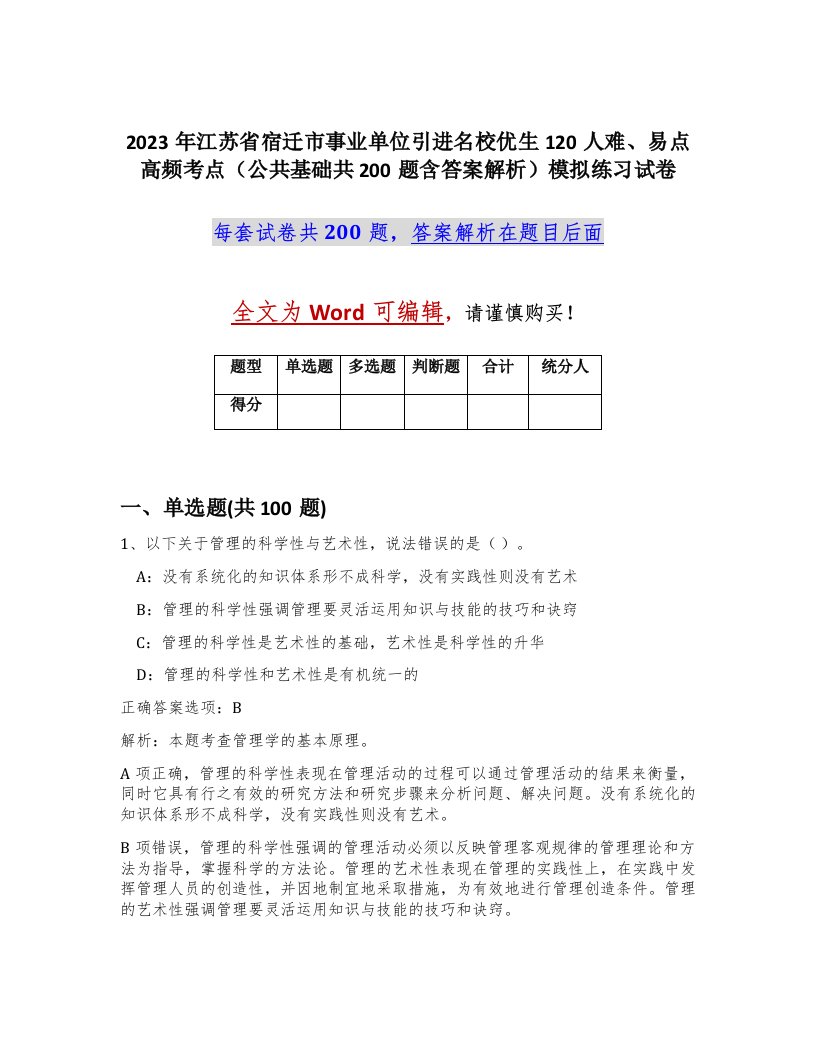 2023年江苏省宿迁市事业单位引进名校优生120人难易点高频考点公共基础共200题含答案解析模拟练习试卷