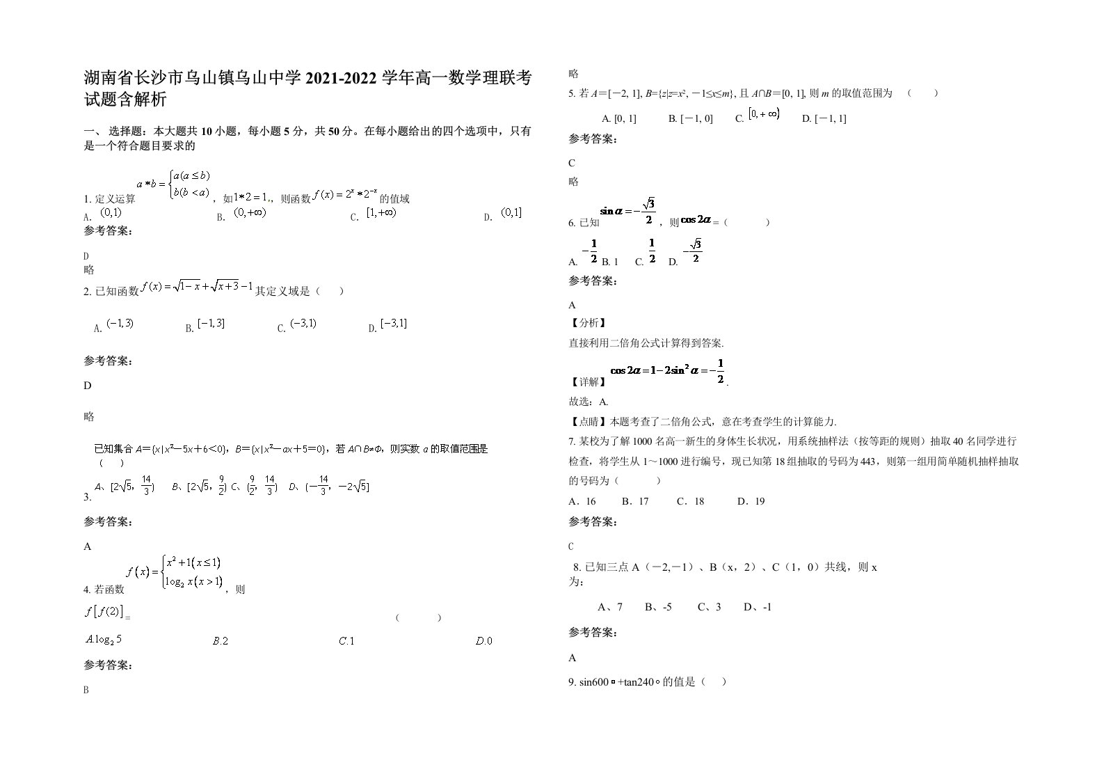 湖南省长沙市乌山镇乌山中学2021-2022学年高一数学理联考试题含解析