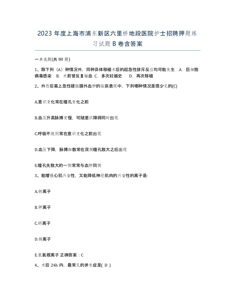 2023年度上海市浦东新区六里桥地段医院护士招聘押题练习试题B卷含答案