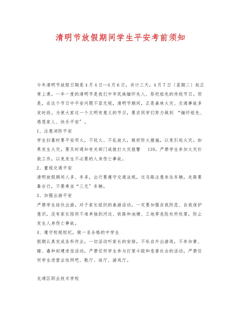 清明节放假期间学生安全注意事项