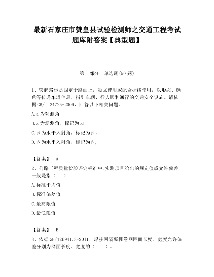 最新石家庄市赞皇县试验检测师之交通工程考试题库附答案【典型题】