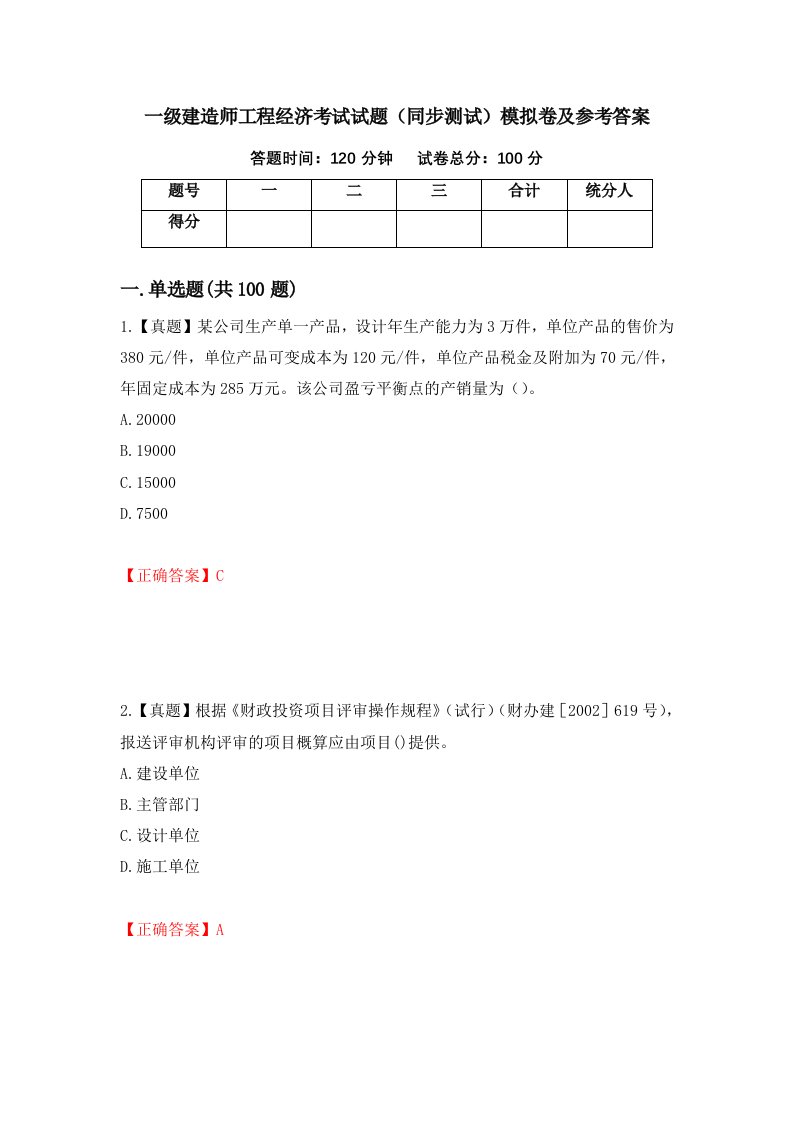 一级建造师工程经济考试试题同步测试模拟卷及参考答案第19版