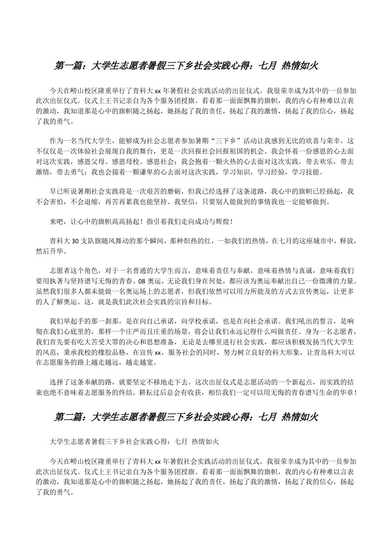 大学生志愿者暑假三下乡社会实践心得：七月热情如火[修改版]