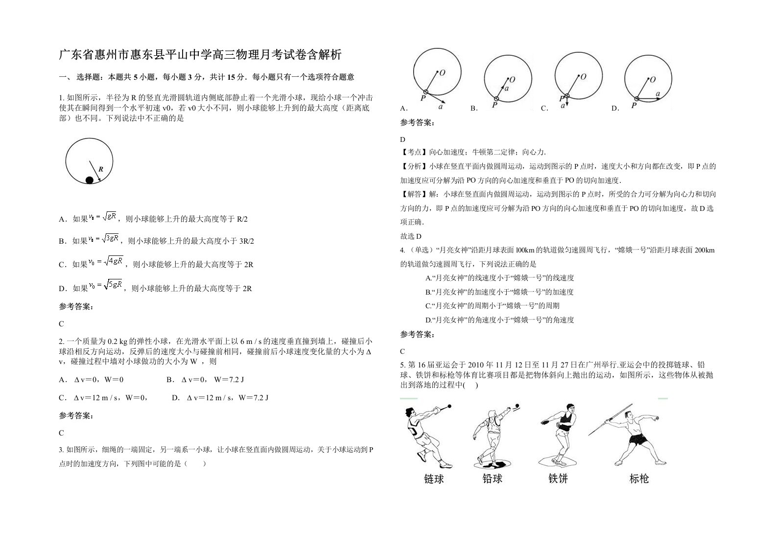 广东省惠州市惠东县平山中学高三物理月考试卷含解析