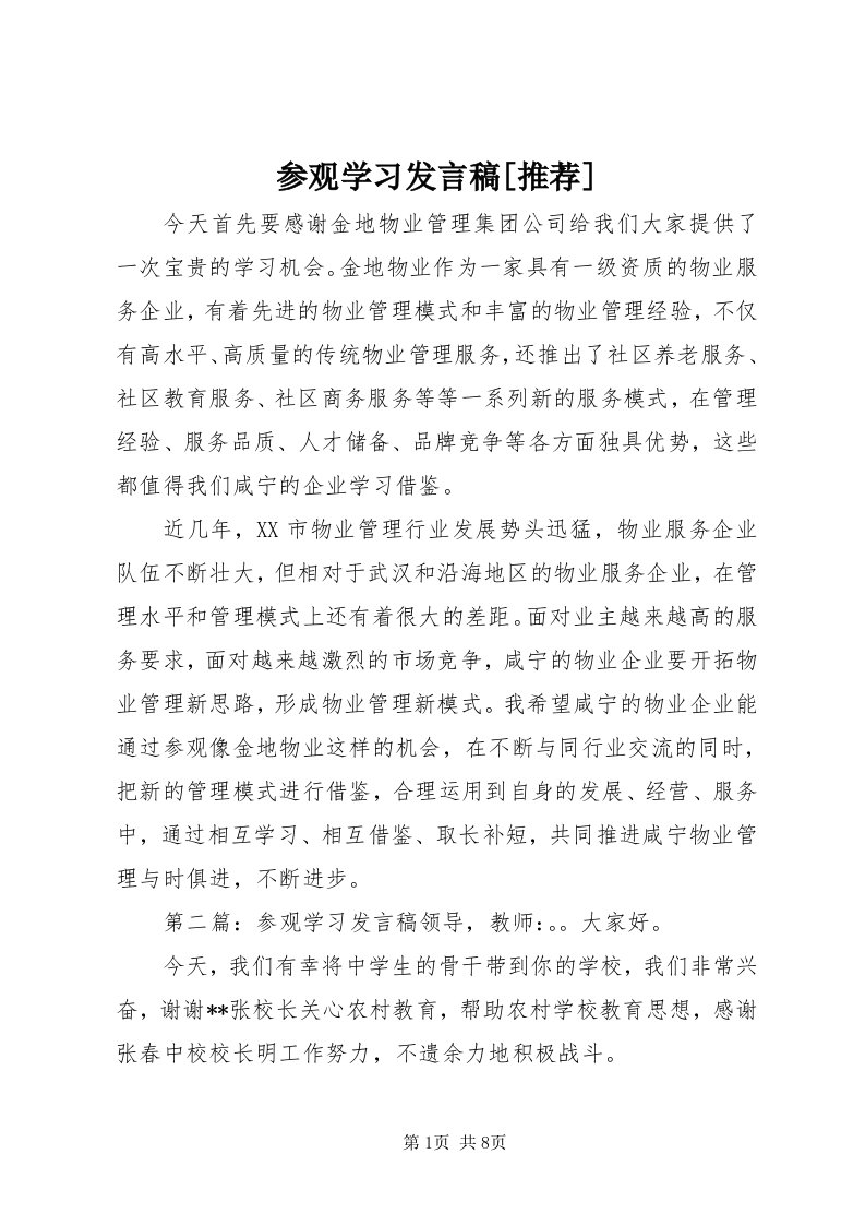 参观学习讲话稿[推荐]