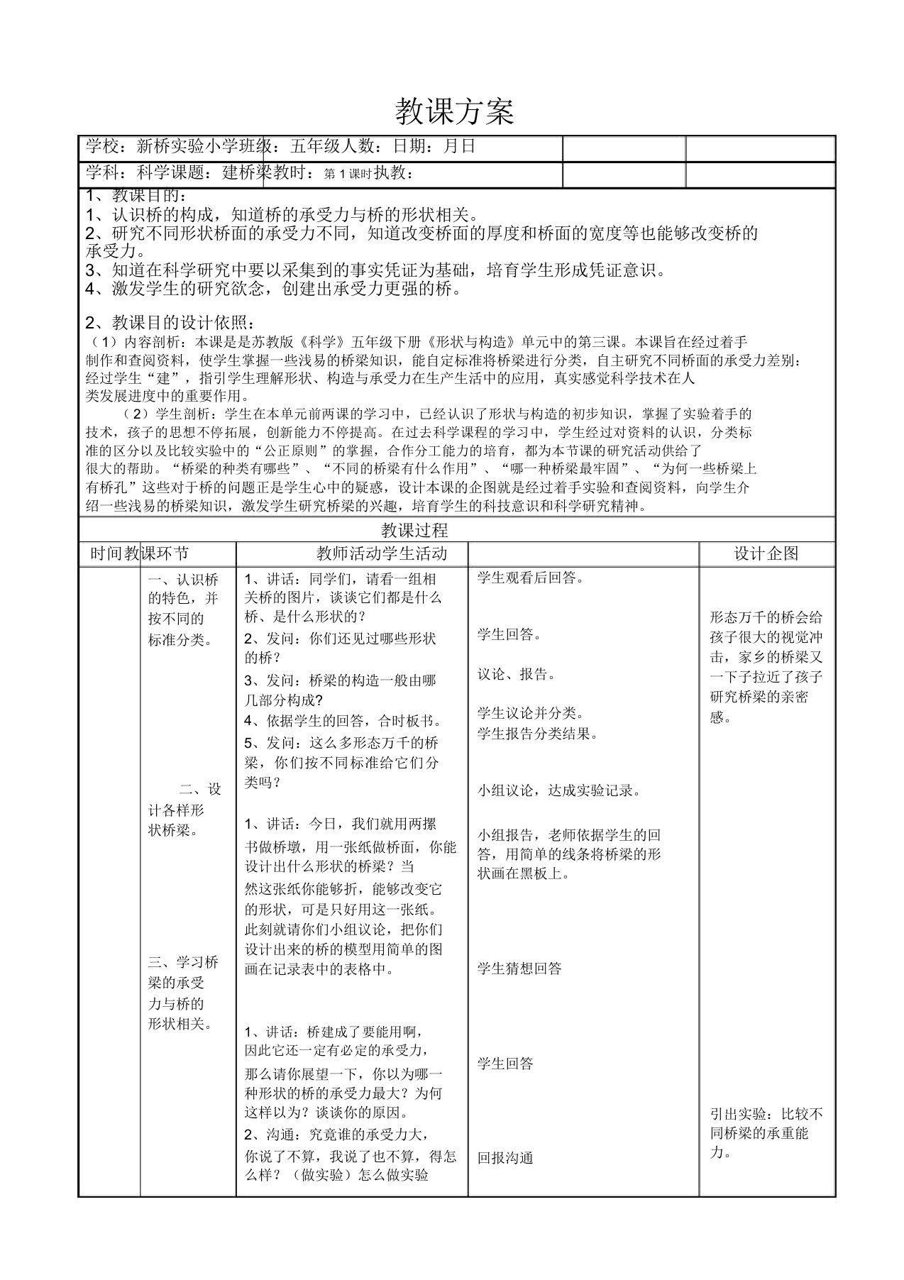 小学科学五年级下《2.3.建桥梁》word教案(5)